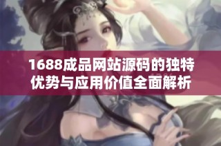 1688成品网站源码的独特优势与应用价值全面解析