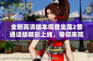 全新高清版本观音坐莲2普通话版精彩上线，等你来观看