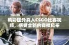 精彩国外真人CSGO比赛视频，感受全新的竞技风采