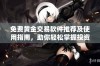 免费黄金交易软件推荐及使用指南，助你轻松掌握投资机会