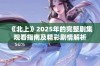 《北上》2025年的完整剧集观看指南及精彩剧情解析