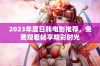 2023年度日韩电影推荐，免费观看畅享精彩时光