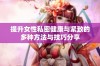 提升女性私密健康与紧致的多种方法与技巧分享