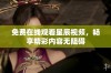 免费在线观看星辰视频，畅享精彩内容无阻碍