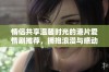 情侣共享温馨时光的港片爱情剧推荐，拥抱浪漫与感动的故事