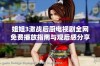 姐姐3激战后厨电视剧全网免费播放指南与观后感分享