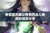我假装沉睡让他悄然进入房间的经历分享