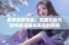 春季细雨如丝，直播平台为你带来温暖与美丽的瞬间