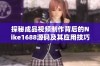 探秘成品视频制作背后的Nike1688源码及其应用技巧