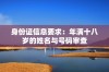 身份证信息要求：年满十八岁的姓名与号码审查