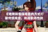 《她用销售保险套的方式打破传统观念，挑战职场性别角色》