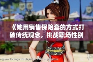 《她用销售保险套的方式打破传统观念，挑战职场性别角色》
