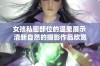 女孩私密部位的温柔展示 清新自然的摄影作品欣赏