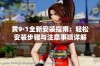 黄9·1全新安装指南：轻松安装步骤与注意事项详解