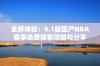 全新体验：9.1版国产NBA赛事免费观看攻略与分享