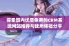 探索国内优质免费的CRM系统网站推荐与使用体验分享