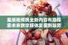 星辰视频携全新内容布局探索未来数字媒体发展新趋势
