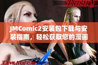 JMComic2安装包下载与安装指南，轻松获取您的漫画作品