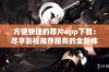 方便快捷的荐片app下载：尽享影视推荐服务的全新体验
