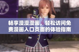 畅享漫漫漫画，轻松访问免费漫画入口页面的体验指南