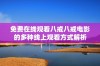 免费在线观看八戒八戒电影的多种线上观看方式解析