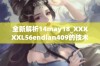 全新解析14may18_XXXXXL56endian409的技术与应用展望解析
