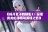 《揭开麦子的秘密2：探索麦类的神奇与美味之旅》