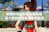 光线传媒发布新战略布局 助力影视行业发展与创新突破