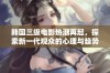 韩国三级电影热潮再起，探索新一代观众的心理与趋势