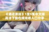 《酒店激战》1至5集中文版高清下载在线观看入口分享