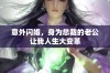 意外闪婚，身为总裁的老公让我人生大变革