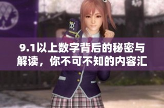 9.1以上数字背后的秘密与解读，你不可不知的内容汇总