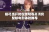 樱花盛开时在线观看高清完整版电影体验推荐