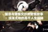 禁忌与激情交织的爱情故事：浪荡尤物的高干人生探秘