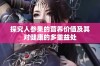 探究人参果的营养价值及其对健康的多重益处