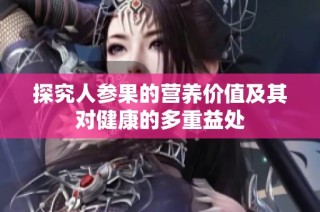探究人参果的营养价值及其对健康的多重益处