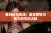 我的驸马生活：追寻爱情与权力的交织之旅