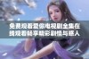 免费观看爱你电视剧全集在线观看畅享精彩剧情与感人瞬间