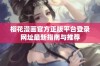 樱花漫画官方正版平台登录网址最新指南与推荐