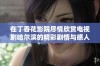在丁香花影院尽情欣赏电视剧哈尔滨的精彩剧情与感人故事
