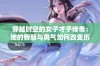 穿越时空的女子才子传奇：她的智慧与勇气如何改变历史