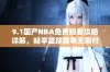 9.1国产NBA免费观看攻略详解，畅享篮球赛事无需付费