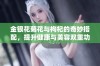 金银花菊花与枸杞的奇妙搭配，提升健康与美容双重功效