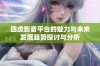 四虎影音平台的魅力与未来发展趋势探讨与分析