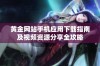 黄金网站手机应用下载指南及视频资源分享全攻略