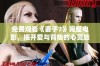 免费观看《妻子7》完整电影，揭开爱与背叛的心灵旅程