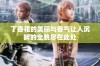 丁香花的美丽与香气让人沉醉的全貌尽在此处
