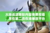 大地资源精彩内容免费观看，尽在第二页在线播放平台