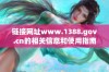 链接网址www.1388.gov.cn的相关信息和使用指南介绍
