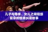 儿子与母亲、女儿之间错综复杂的情感纠葛故事
